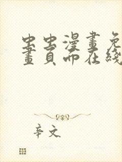 虫虫漫画免费漫画页面在线看漫画免费阅读