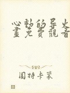 心动的导火线漫画免费观看下拉式