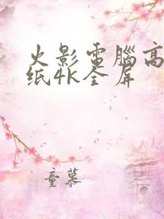 火影电脑高清壁纸4k全屏