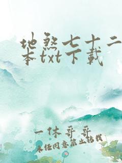 地煞七十二变全本txt下载