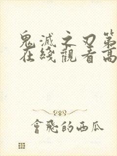 鬼灭之刃第一集在线观看高清