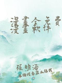 漫画全免费的看漫画软件