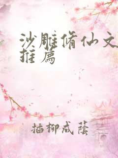 沙雕修仙文完结推荐