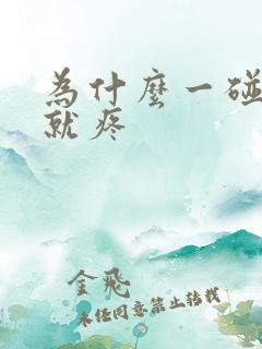 为什么一碰睾丸就疼