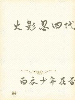 火影忍四代火影