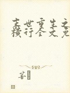 末世重生之少主横行全文免费阅读