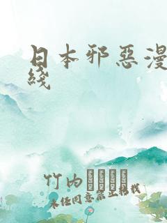 日本邪恶漫画在线
