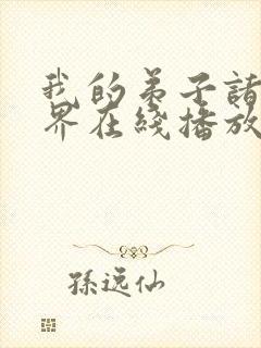 我的弟子诸天万界在线播放动态漫