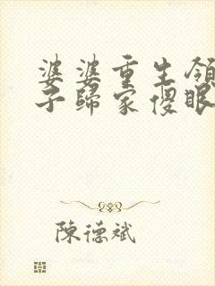 婆婆重生领导儿子归家傻眼了短剧免费观看