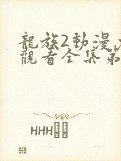 龙族2动漫免费观看全集第二季
