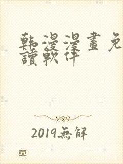 韩漫漫画免费阅读软件