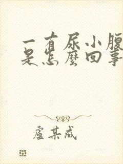 一有尿小腹就疼是怎么回事