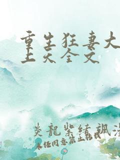 重生狂妻大佬宠上天全文
