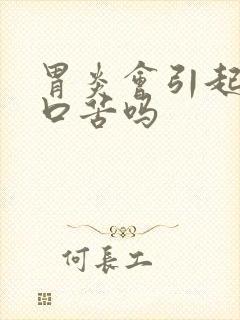 胃炎会引起口干口苦吗