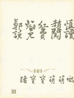 郑焰红赵慎三小说免费阅读