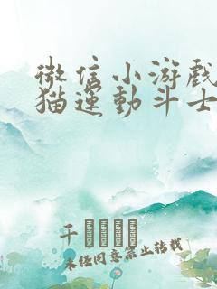 微信小游戏三国猫运动斗士礼包码