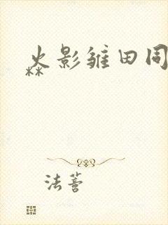 火影雏田同人***