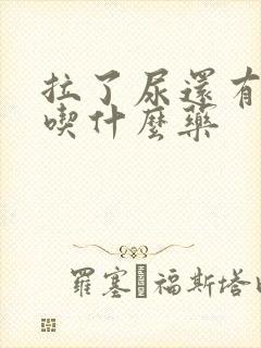 拉了尿还有尿意吃什么药