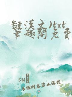 糙汉文)txt笔趣阁免费阅读