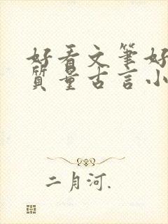 好看文笔好的高质量古言小说