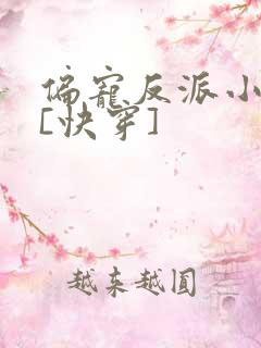 偏宠反派小可怜[快穿]