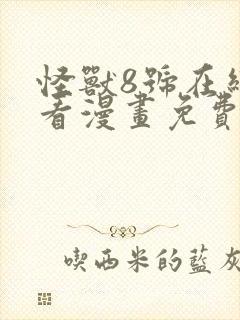 怪兽8号在线观看漫画免费观看