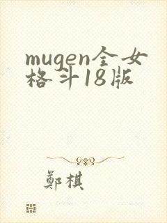 mugen全女格斗18版