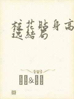 校花贴身高手林逸结局