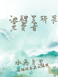 池骋吴所畏小说免费看