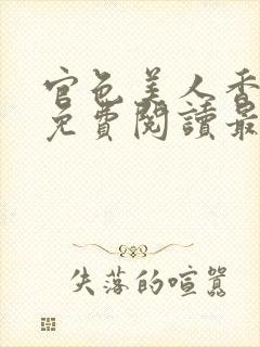 官色美人香陈凡免费阅读最新章节