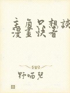 主角只想谈恋爱漫画快看