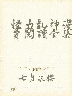 怪力乱神漫画免费阅读全集