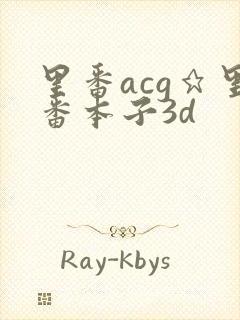 里番acg★里番本子3d