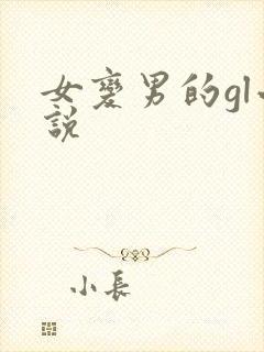 女变男的gl小说