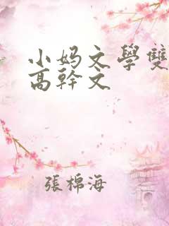 小妈文学双男主高干文