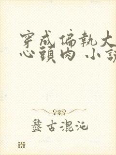 穿成偏执大佬的心头肉 小说