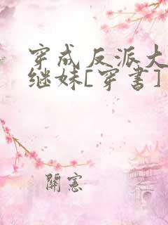 穿成反派大佬他继妹[穿书]