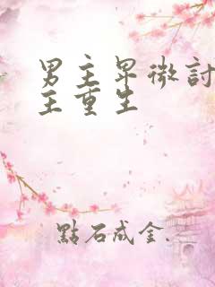 男主卑微讨好女主重生