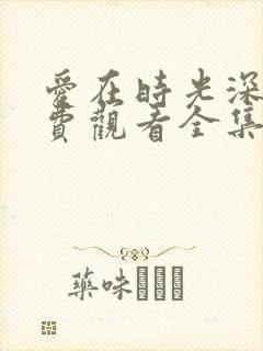 爱在时光深处免费观看全集