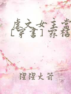 虐文女主当学霸[穿书] 霖桔