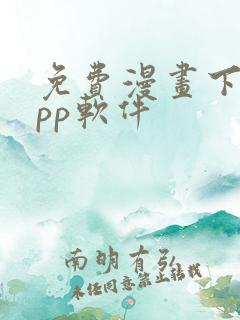 免费漫画下载app软件