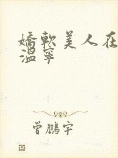 娇软美人在七零温宁