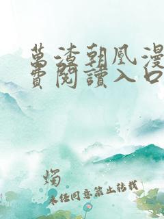 万渣朝凰漫画免费阅读入口