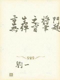 重生之将门毒后无弹窗笔趣阁