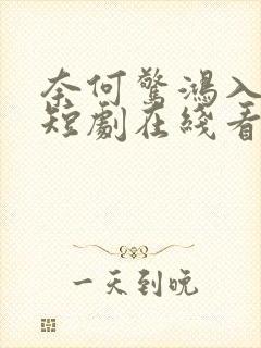 奈何惊鸿入我心短剧在线看