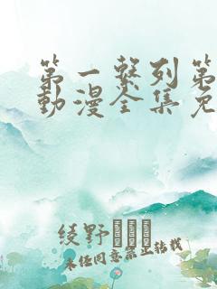 第一系列第二季动漫全集免费观看