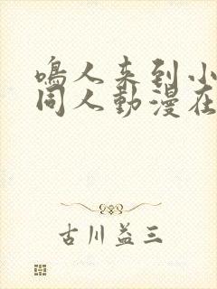 鸣人来到小樱家同人动漫在线观看