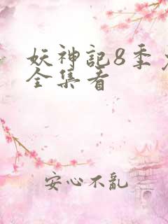 妖神记8季免费全集看