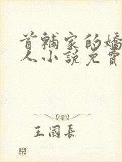 首辅家的娇软美人小说免费阅读