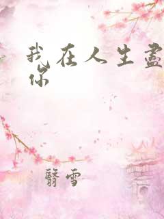 我在人生尽头等你